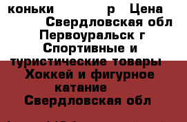 коньки nordway 40р › Цена ­ 1 000 - Свердловская обл., Первоуральск г. Спортивные и туристические товары » Хоккей и фигурное катание   . Свердловская обл.
